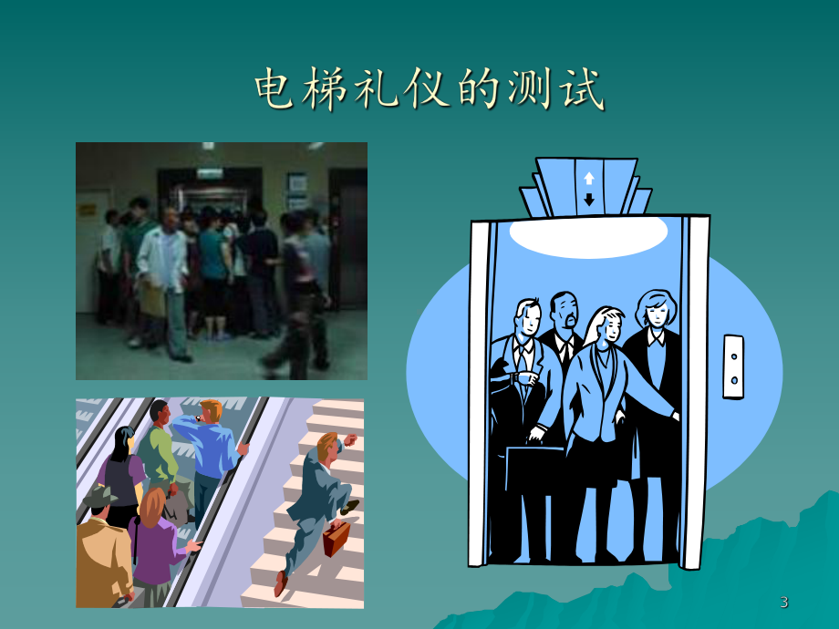 电梯礼仪培训课件.ppt_第3页