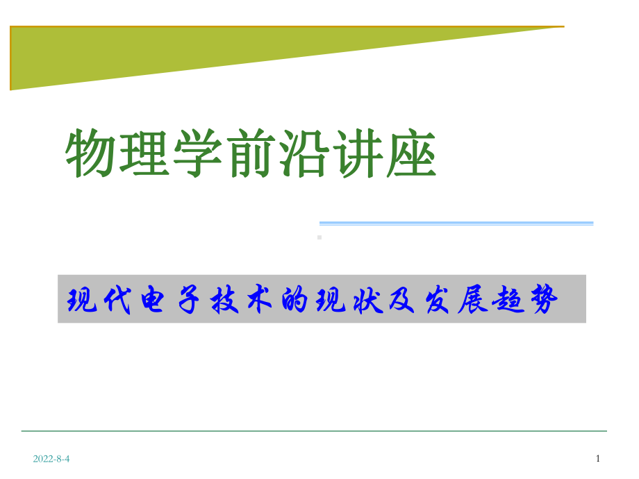 物理学前沿讲座现代电子技术的现状及发展趋势课件.ppt_第1页