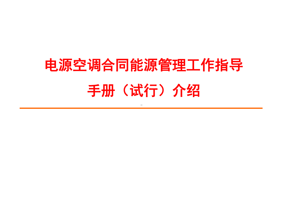 电源空调合同能源管理工作指导手册(试行)介绍课件.pptx_第1页