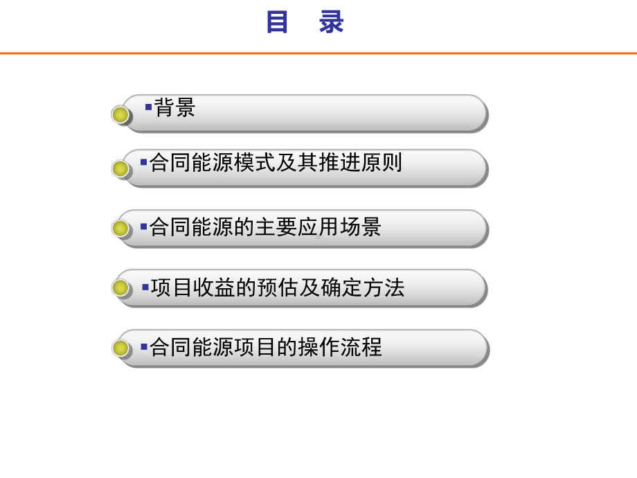 电源空调合同能源管理工作指导手册(试行)介绍课件.pptx_第2页