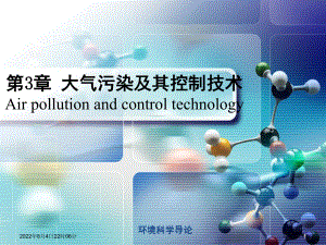 环境科学导论-第3章课件.ppt