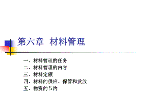 物资的节约材料管理课件.ppt