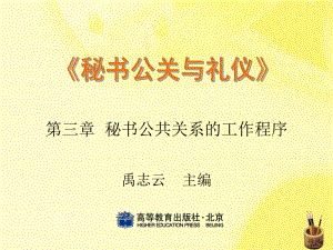 秘书公关与礼仪第三章-秘书公共的关系的工作程序-精品课件.ppt