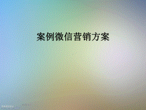 案例微信营销方案.ppt