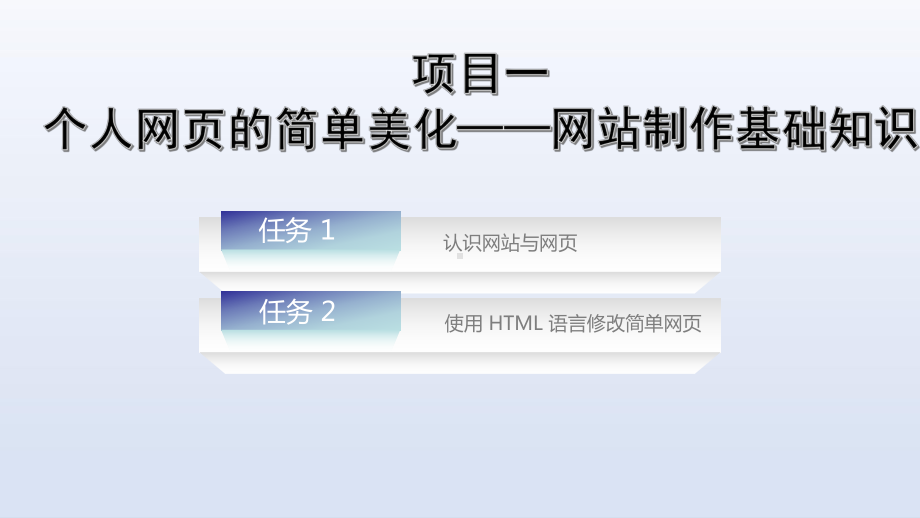 电子课件-《Dreamweaver-网页设计与制作》-项目一-个人网页的简单美化-网站制作基础知识.ppt_第1页