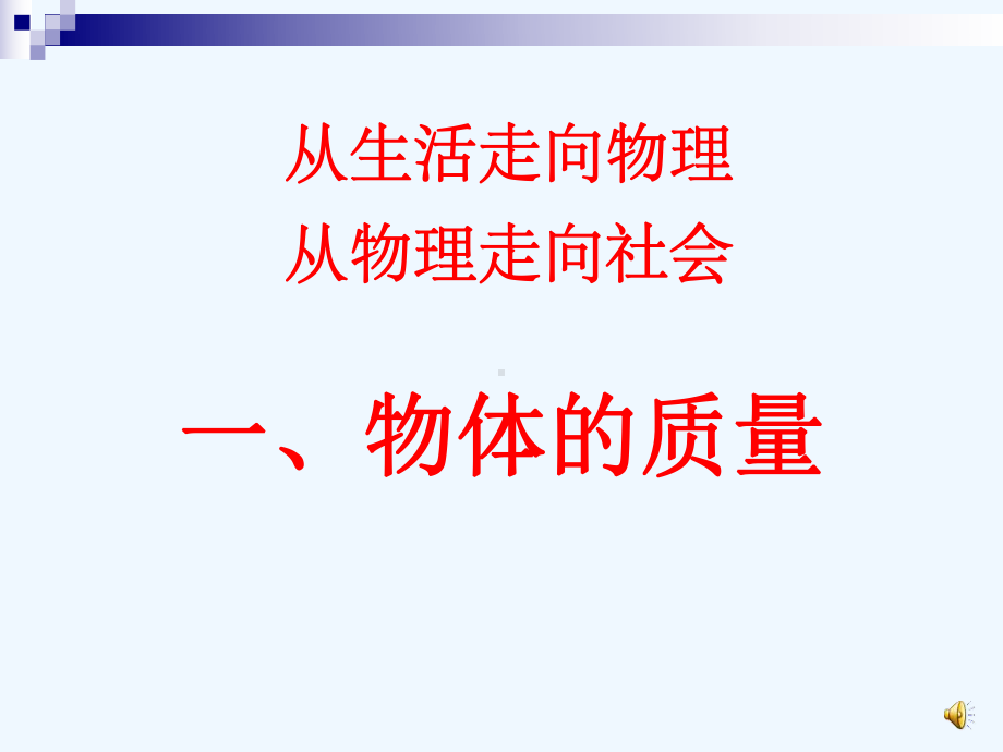 物体的质量课件.ppt_第1页