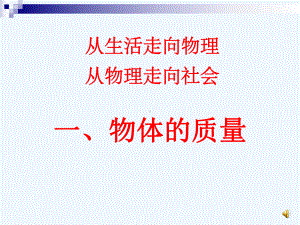 物体的质量课件.ppt