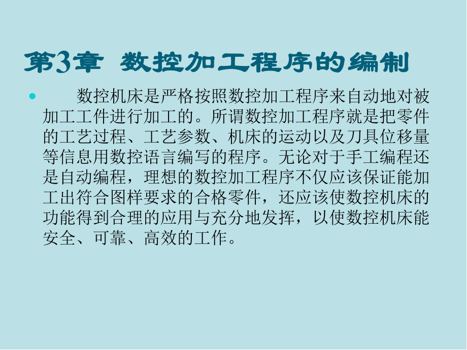 机床数控技术第3章数控加工程序的编制课件.pptx_第1页