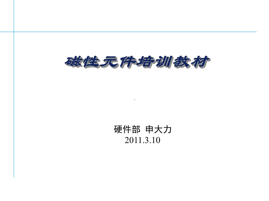 磁性元件培训教材(共-64张PPT)课件.ppt_第1页