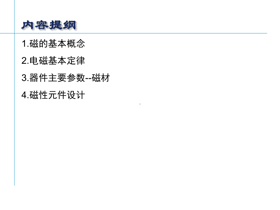 磁性元件培训教材(共-64张PPT)课件.ppt_第3页