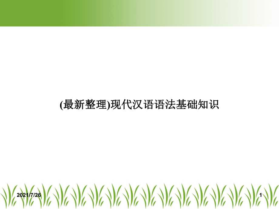 现代汉语语法基础知识课件.ppt_第1页