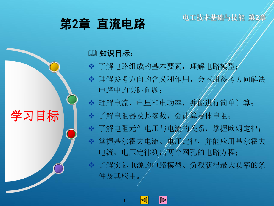 电工技术基础与技能第2章-直流电路课件.ppt_第1页