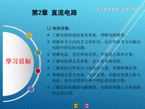 电工技术基础与技能第2章-直流电路课件.ppt