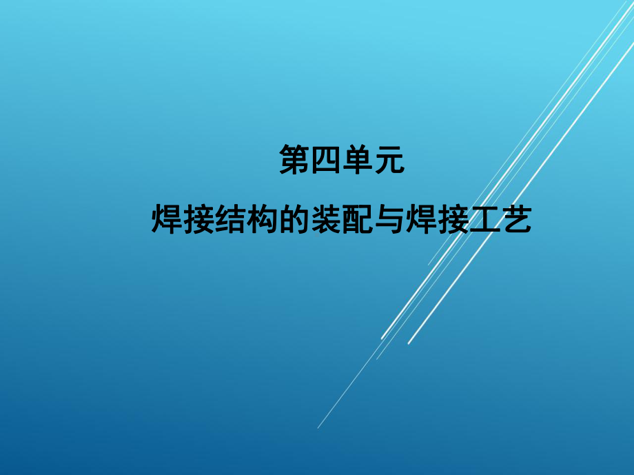 焊接结构生产第四单元课件.ppt_第1页