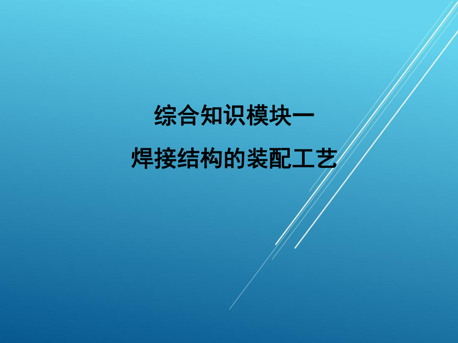 焊接结构生产第四单元课件.ppt_第3页