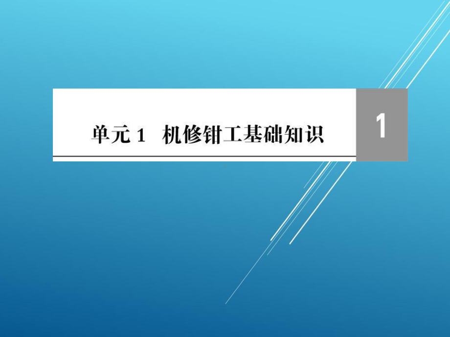 机修钳工工艺与技能训练单元课件1.ppt_第2页