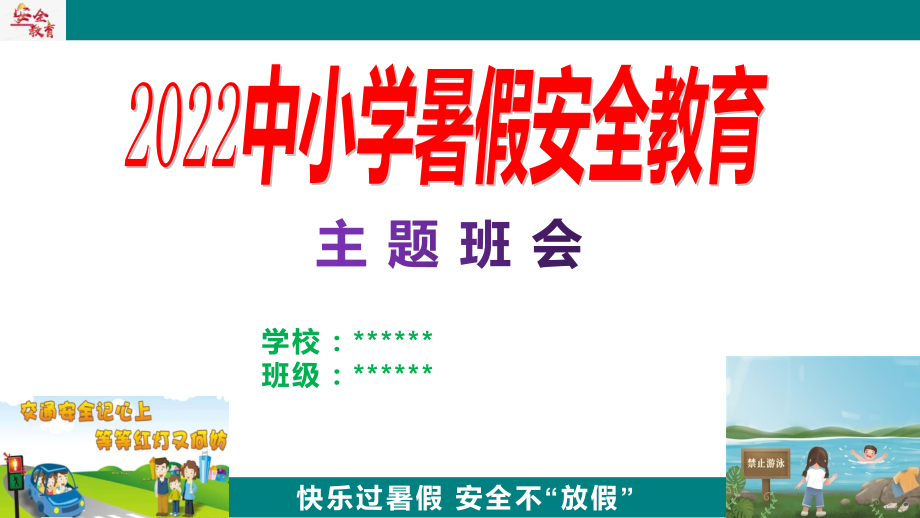 《中小学暑假安全教育》主题班会ppt课件（含视频素材）.zip