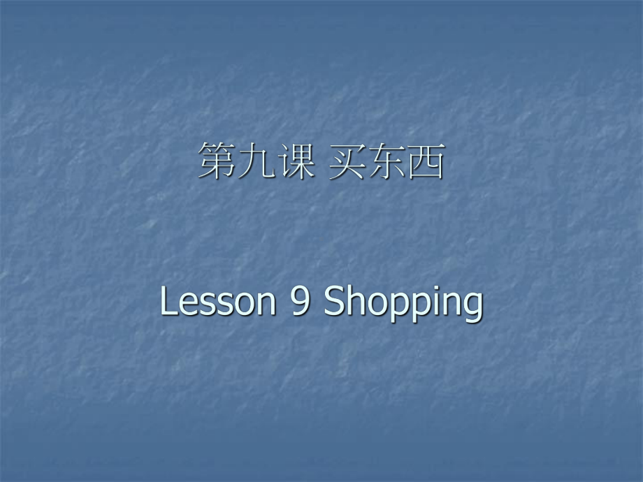 第九课买东西Lesson9Shopping课件.ppt_第1页