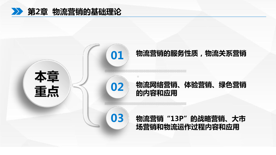 物流市场营销学-第2章-物流营销的基础理论课件.pptx_第2页