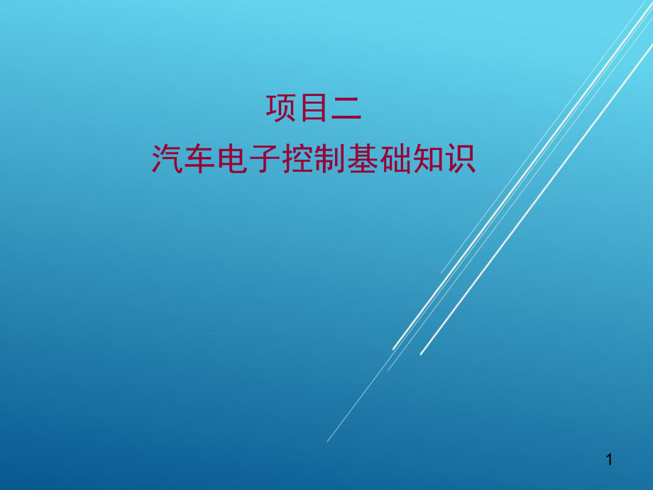 汽车电子控制技术项目二-汽车电子控制基础知识-课件.ppt_第1页