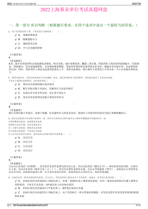 2022上海事业单位考试真题网盘＋参考答案.pdf