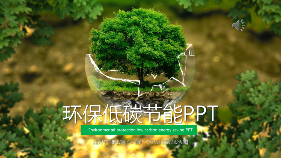 环保低碳节能理念宣传工作汇报总结微立体模板.pptx_第1页