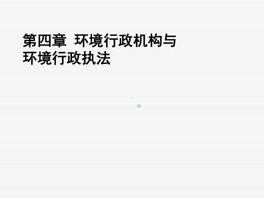 第四章环境行政机构与环境行政执法课件.ppt_第1页