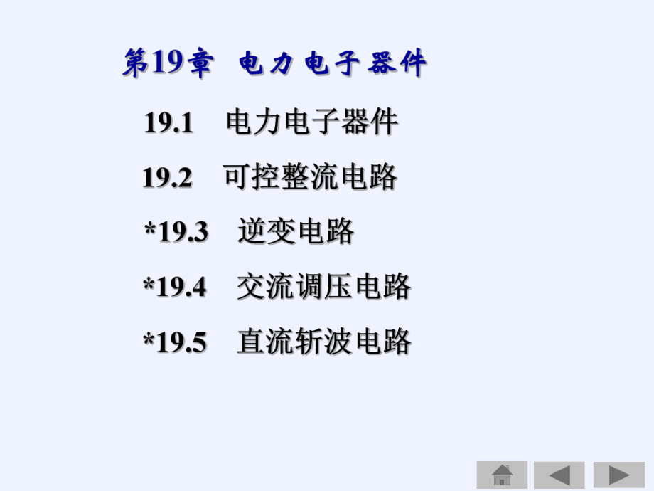 电力电子器件教学课件PPT.ppt_第1页