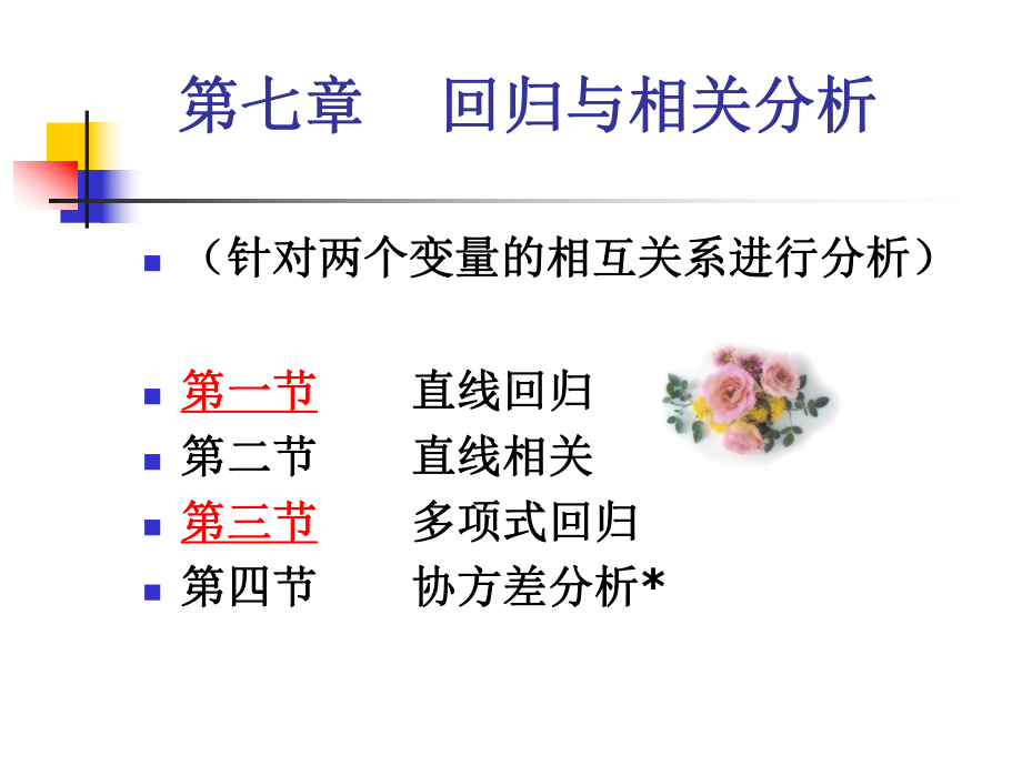 生物统计学课件-7、回归与相关分析.ppt_第1页