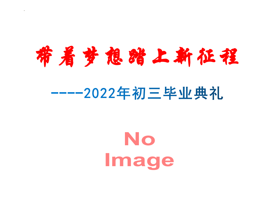 带着梦想踏上新征程　2022年九年级毕业典礼ppt课件.pptx_第1页