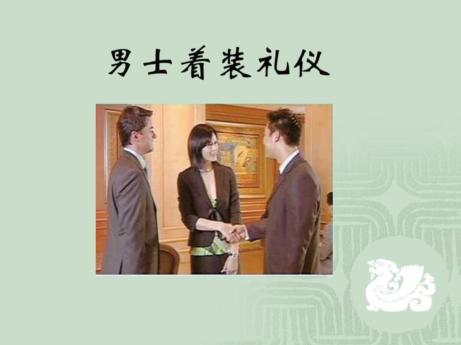 男士着装礼仪培训教材课件(PPT48页).ppt_第1页