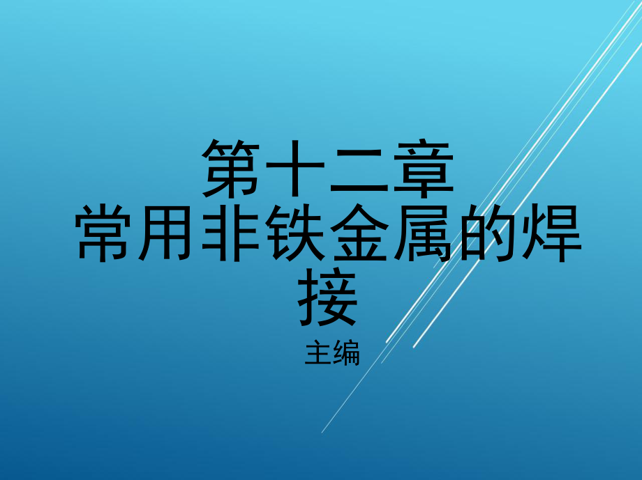 焊接第十二章-常用非铁金属的焊接课件.ppt_第1页