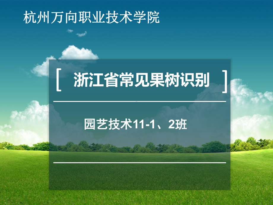 浙江省常见果树识别课件.ppt_第1页