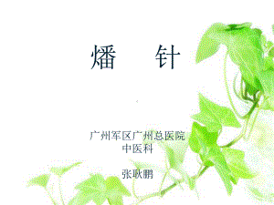 燔针-课件.ppt