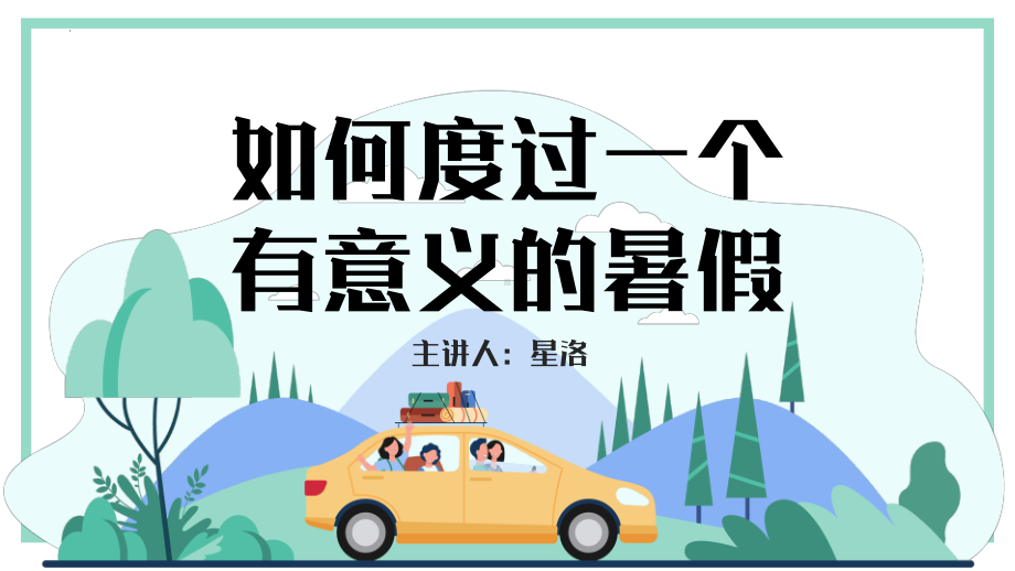 中小学暑假必备假期主题班会ppt课件《如何度过一个有意义的暑假？》.pptx_第1页