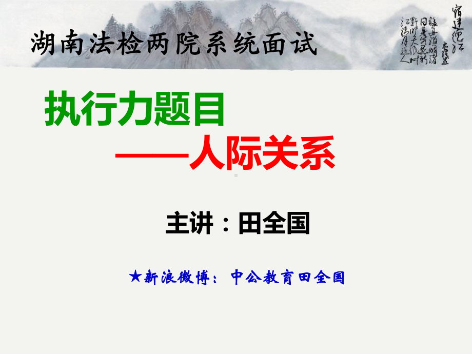 湖南法检两院系统面试课件.ppt_第1页