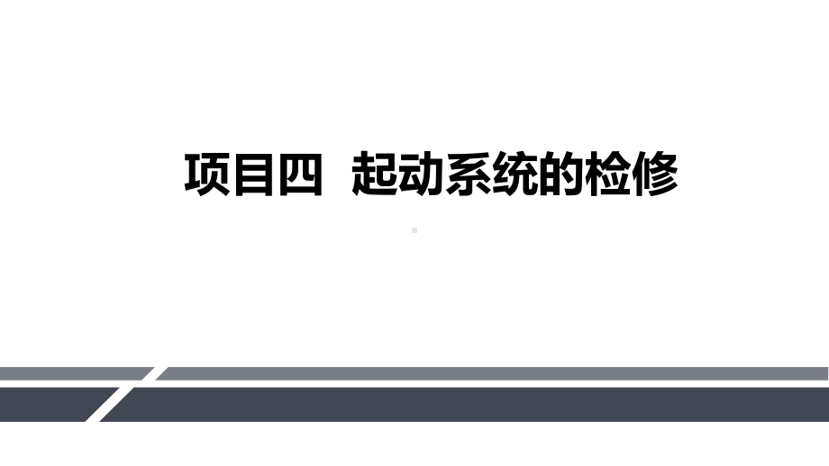 汽车电气系统检修-项目四-起动系统的检修课件.pptx_第1页