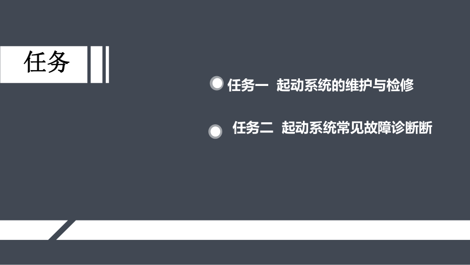 汽车电气系统检修-项目四-起动系统的检修课件.pptx_第2页