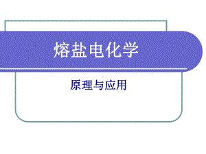 熔盐电化学原理与应用课件.ppt