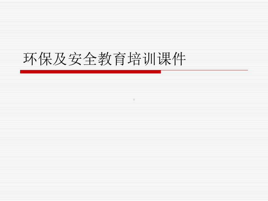 环保及安全教育培训课件.ppt_第1页