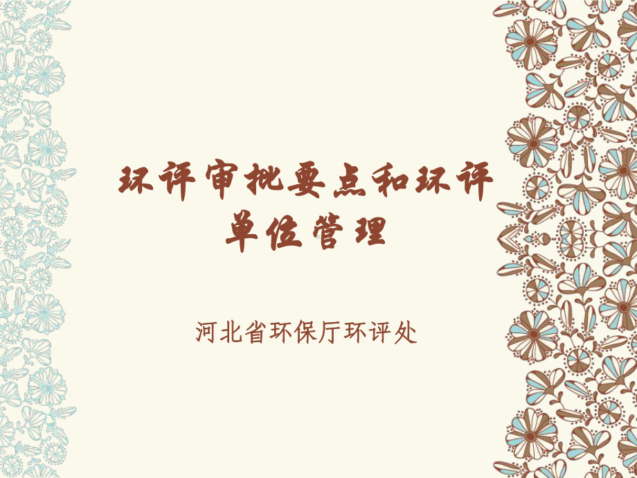 环保局环评审批培训课件.ppt_第1页