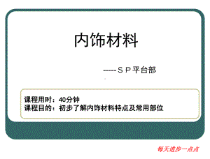 汽车内饰材料培训课件.ppt