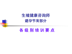 生殖健康咨询师避孕节育部分课件.ppt