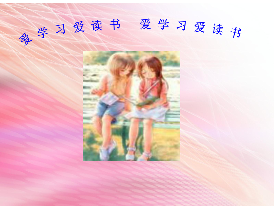 小学生主题班会ppt课件-爱+学+习+爱+读+书++通用版.ppt_第2页