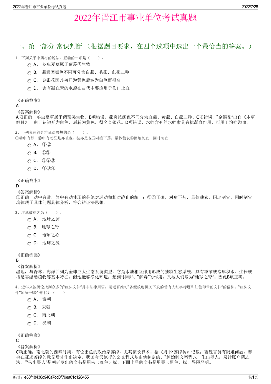 2022年晋江市事业单位考试真题＋参考答案.pdf_第1页