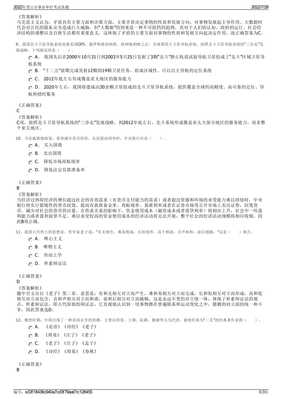 2022年晋江市事业单位考试真题＋参考答案.pdf_第3页