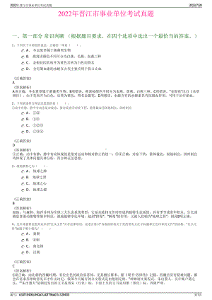 2022年晋江市事业单位考试真题＋参考答案.pdf