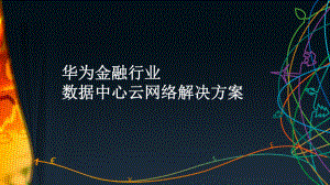 某金融行业数据中心云网络解决方案.pptx