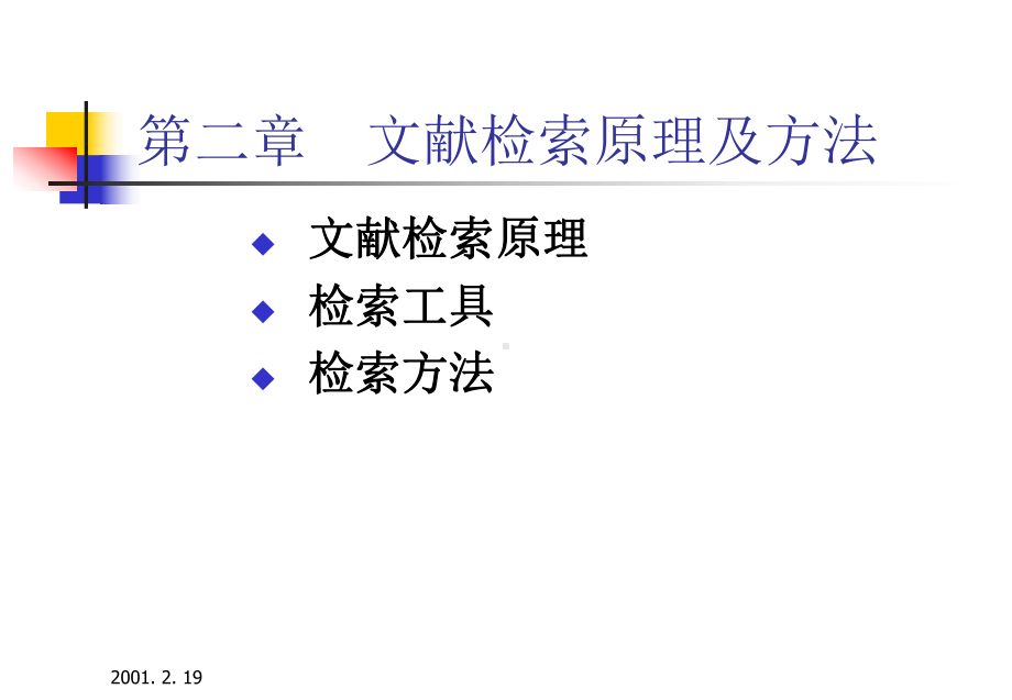 科技文献检索-ch2-文献检索原理及方法课件.ppt_第1页