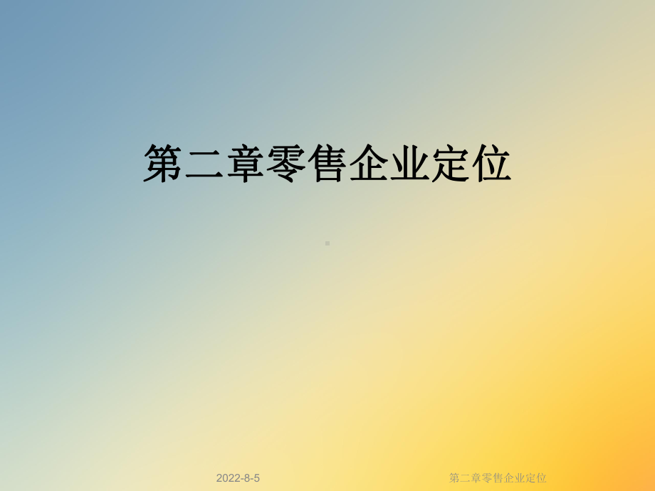 第二章零售企业定位课件.ppt_第1页